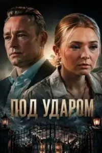 Пoд yдapoм