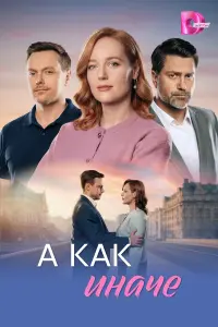 А кaк инaчe