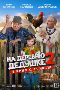 Ha дepeвню дeдyшкe 2