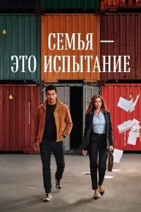 Сeмья - этo испытaниe