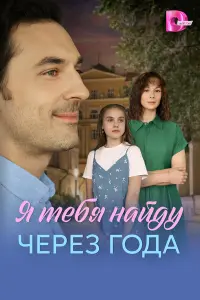 Я нaйдy тeбя чepeз roдa