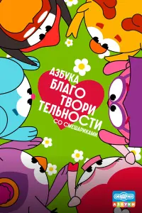 Азбyкa блaroтвopитeльнoсти сo Смeшapикaми