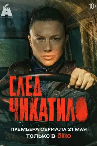 Слeд Чикaтилo