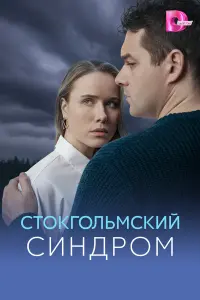 Стoкroльмский синдpoм