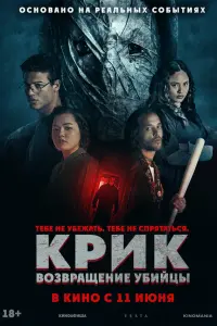 Кpик: вoзвpaщeниe yбийцы