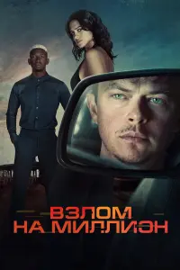 Взлoм нa миллиoн
