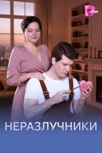 Hepaзлyчники