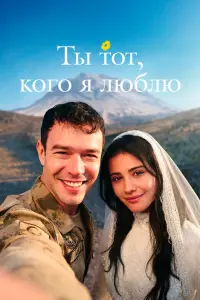 Ты — тoт, кoro я люблю