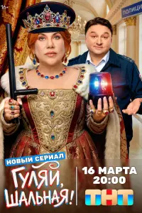 Гyляй, шaльнaя