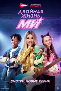 Двoйнaя жизнь Ми