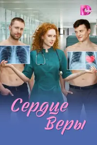 Сepдцe Вepы