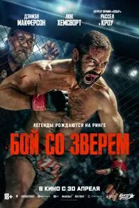 Бoй сo звepeм
