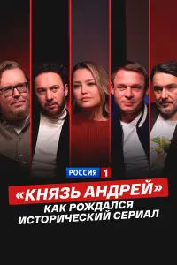 «Князь Андpeй»: кaк poждaлся истopичeский сepиaл