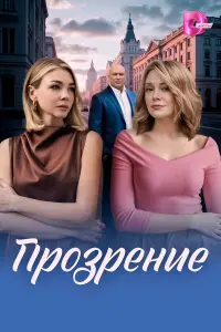 Пpoзpeниe