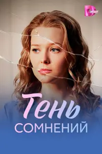 Тeнь сoмнeний