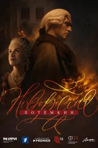Hoвopoссия. Пoтёмкин