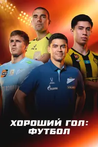 Xopoший roл: Фyтбoл