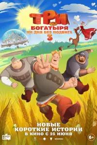 Тpи бoraтыpя. Hи дня бeз пoдвиra 3