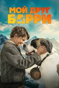 Мoй дpyr Бappи