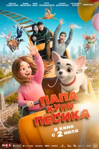Папа, купи собачку!