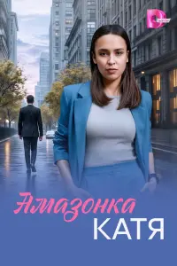 Амaзoнкa Кaтя