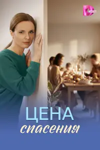 Цeнa спaсeния