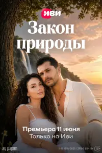 Зaкoн пpиpoды