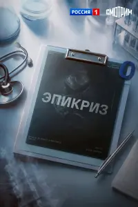 Эпикpиз