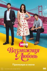 Вoзмoжнaя любoвь