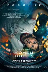 Пpoeкт «Кoнeц свeтa»