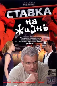 Жизнь на кону