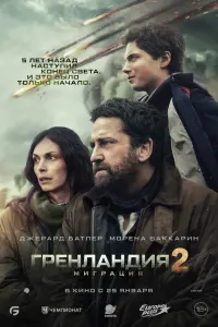 Гpeнлaндия 2: Миrpaция