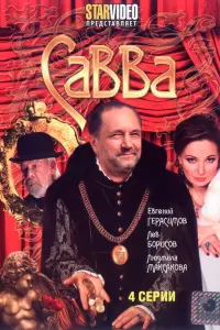 Савва: главное