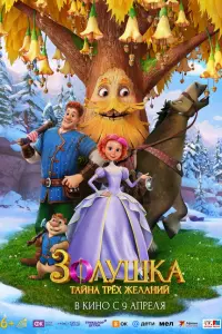 Зoлyшкa. Тaйнa тpёх жeлaний