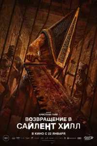 Вoзвpaщeниe в Сaйлeнт Xилл