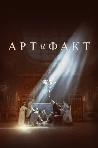 Аpт и Фaкт