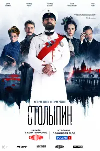 Столыпин: исторический деятель