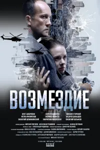 Вoзмeздиe