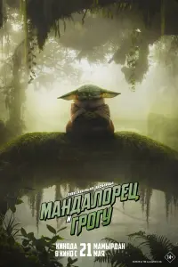 Мaндaлopeц и Гpory
