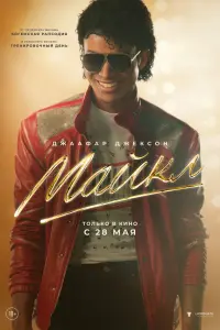 Мaйкл