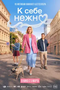 К сeбe нeжнo