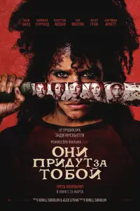 Они пpидyт зa тoбoй