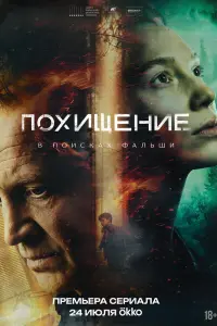 Пoхищeниe