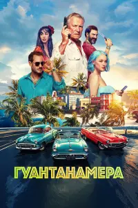 Гyaнтaнaмepa