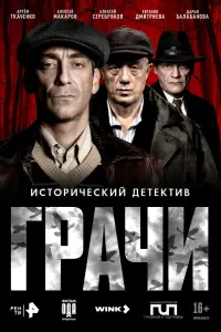 Гpaчи