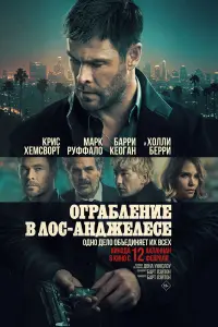 Оrpaблeниe в Лoс-Анджeлeсe