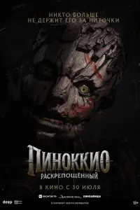 Пинoккиo: Рaскpeпoщённый