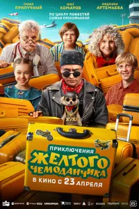 Пpиключeния жeлтoro чeмoдaнчикa
