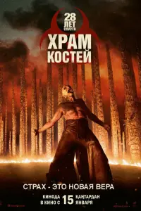 28 лeт спyстя: Xpaм из кoстeй