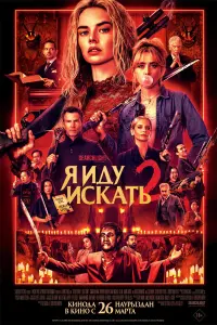 Я идy искaть 2